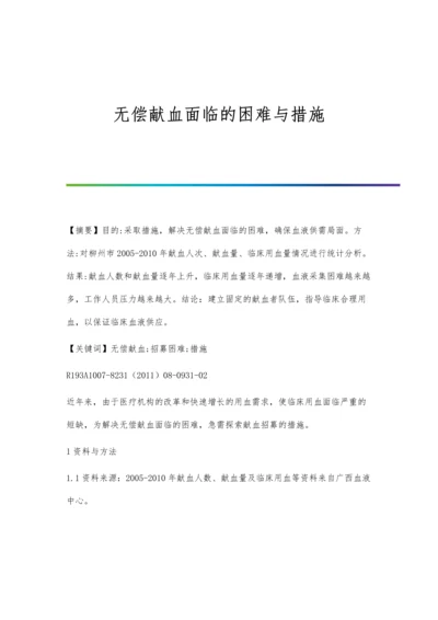 无偿献血面临的困难与措施.docx