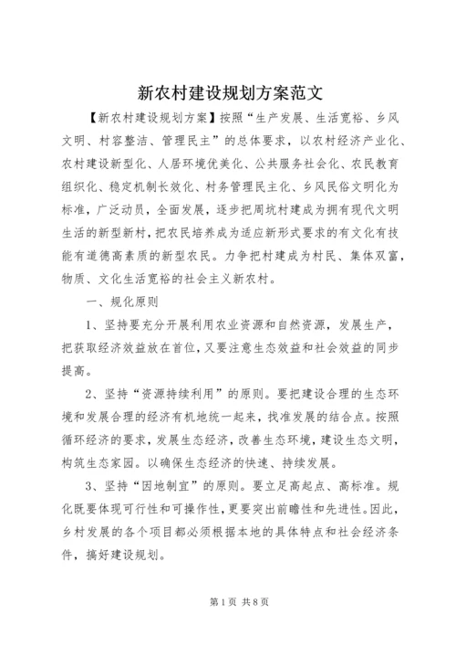 新农村建设规划方案范文.docx