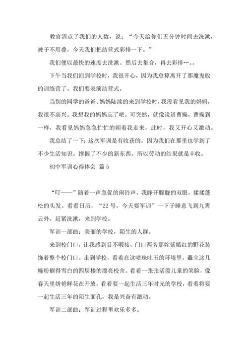 热门初中军训心得体会模板汇编八篇.docx