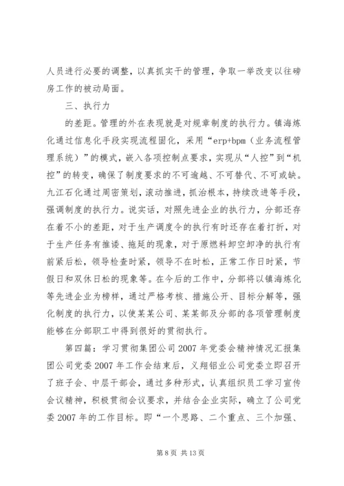 学习贯彻集团公司领导干部座谈会精神情况汇报.docx