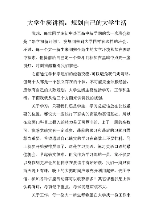 大学生演讲稿：规划自己的大学生活