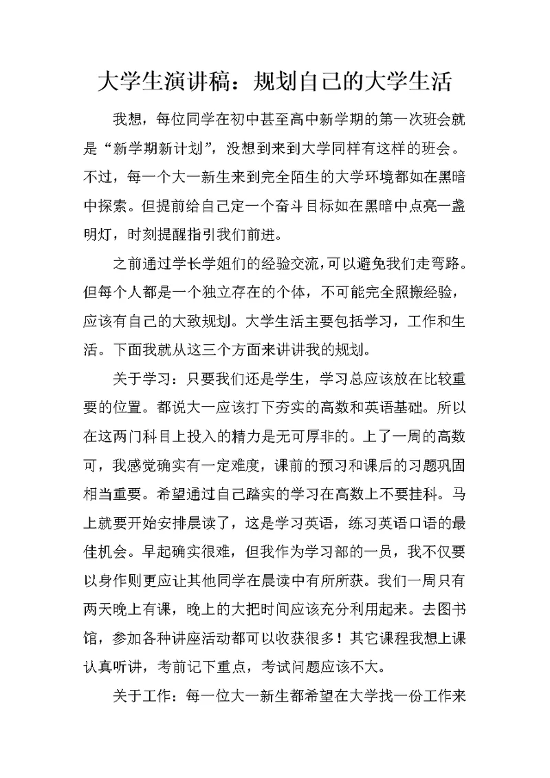 大学生演讲稿：规划自己的大学生活
