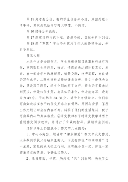七下语文期末试卷分析.docx