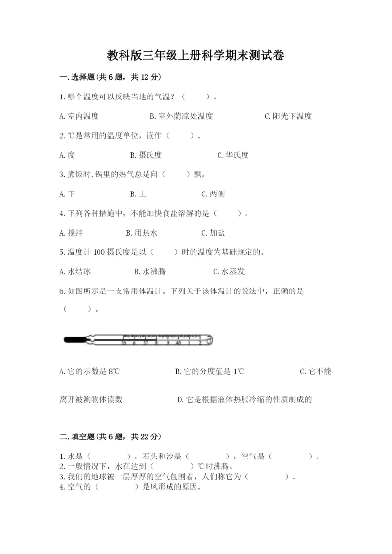 教科版三年级上册科学期末测试卷精品【巩固】.docx