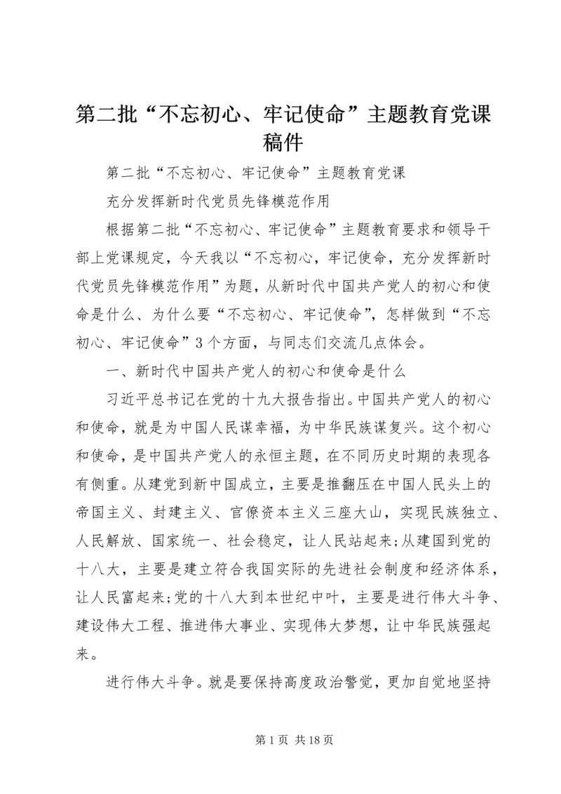 第二批“不忘初心、牢记使命”主题教育党课稿件.docx