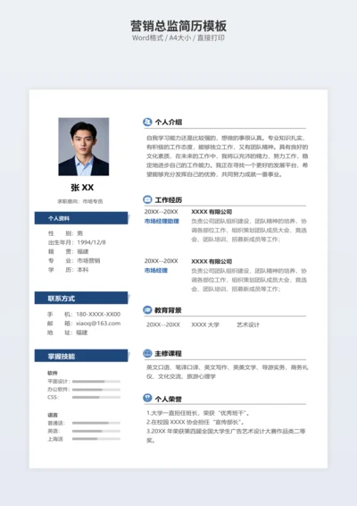 营销总监简历模板