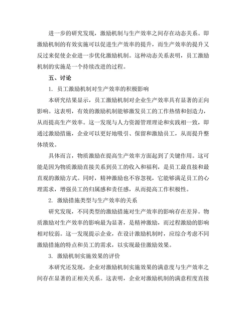 员工激励机制对生产效率的影响研究
