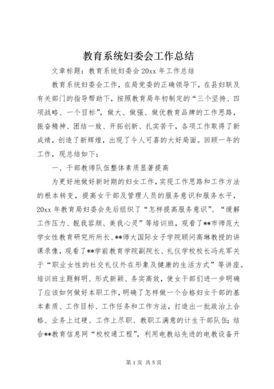 教育系统妇委会工作总结.docx