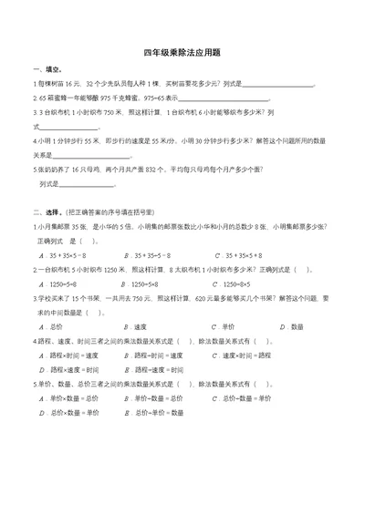 小学四年级数学上册乘除法应用题