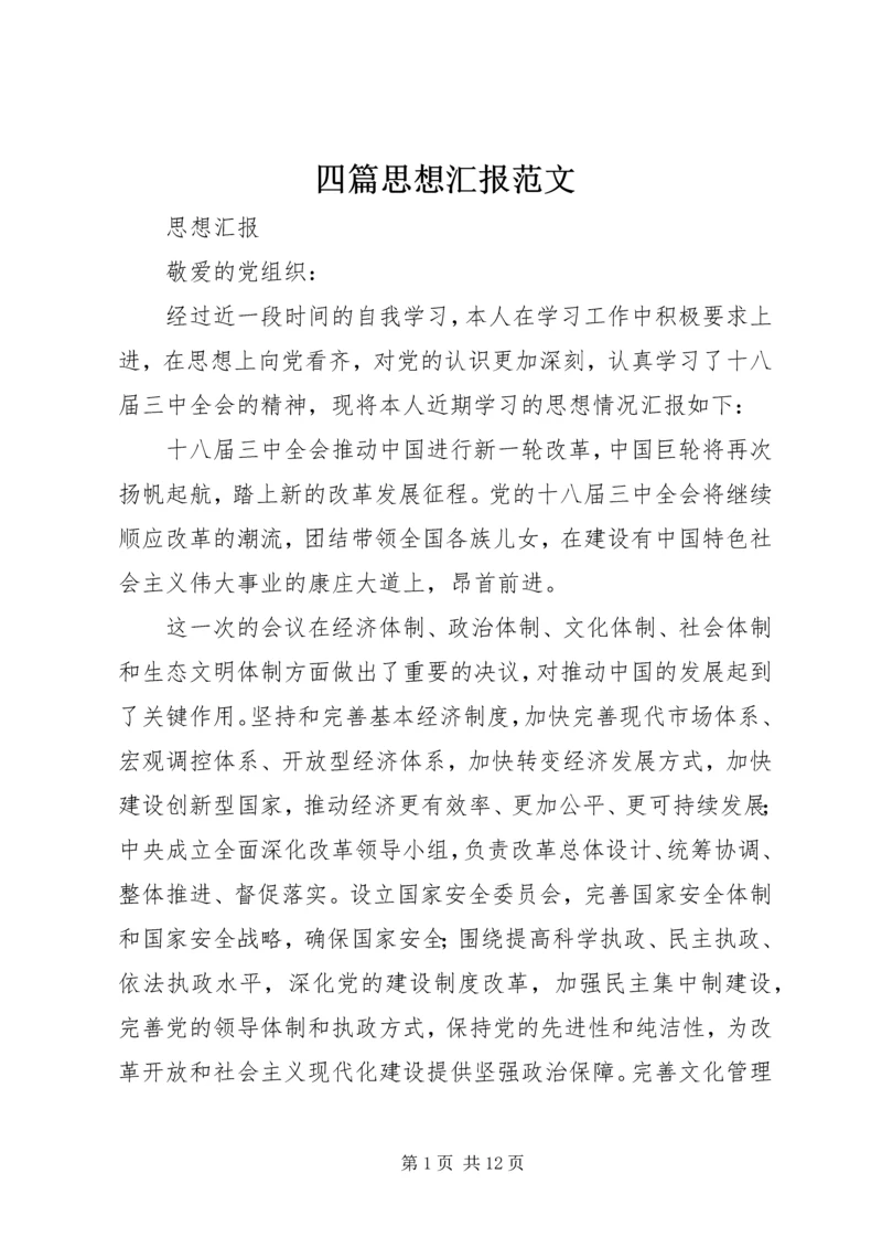 四篇思想汇报范文 (4).docx