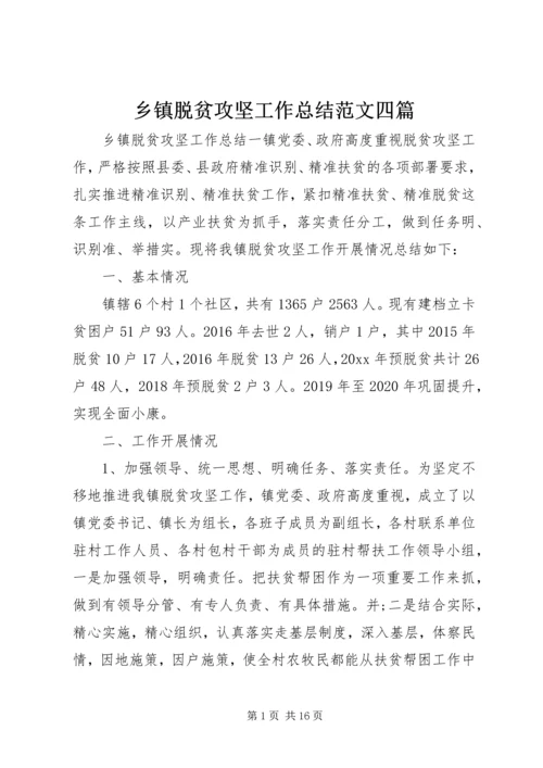 乡镇脱贫攻坚工作总结范文四篇.docx