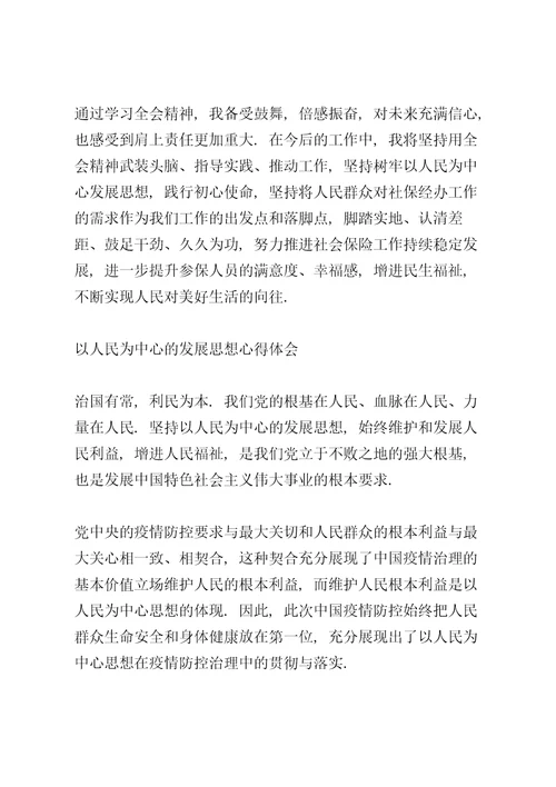 以人民为中心的发展思想心得体会