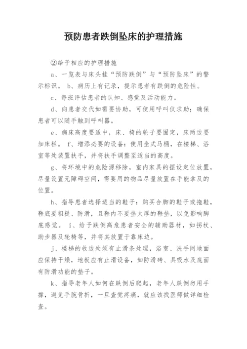 预防患者跌倒坠床的护理措施.docx