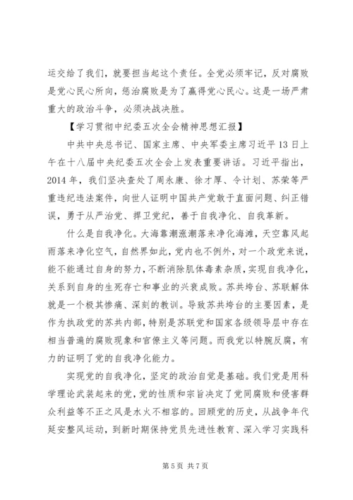 学习贯彻中纪委五次全会精神思想汇报.docx
