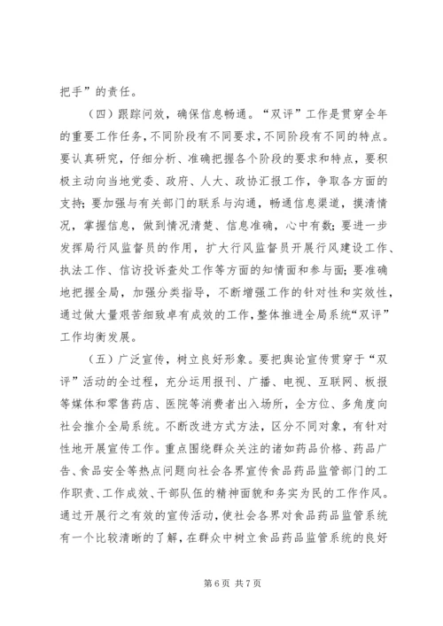 药监系统开展政务环境评议评价工作实施方案方案.docx