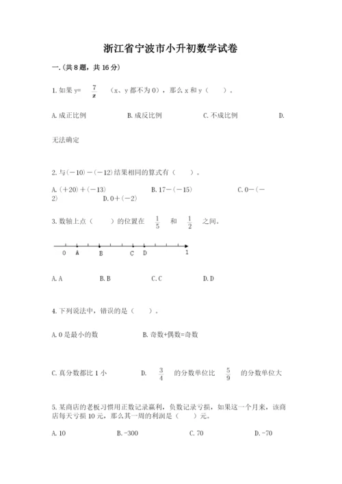 浙江省宁波市小升初数学试卷及完整答案【考点梳理】.docx