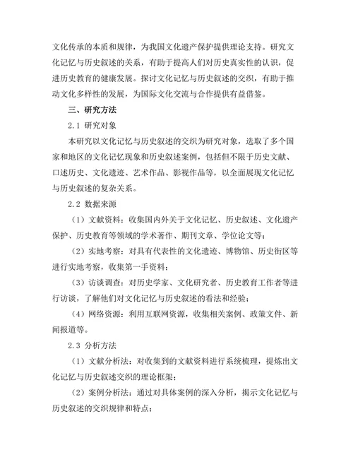 文化记忆与历史叙述的交织