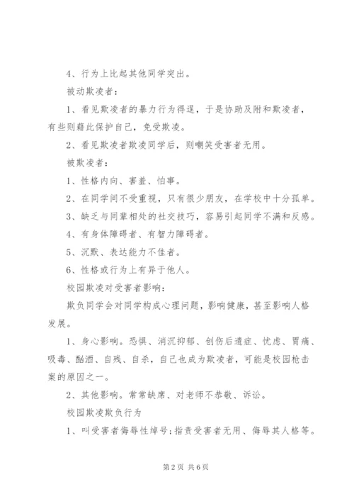 防欺凌教育材料.docx