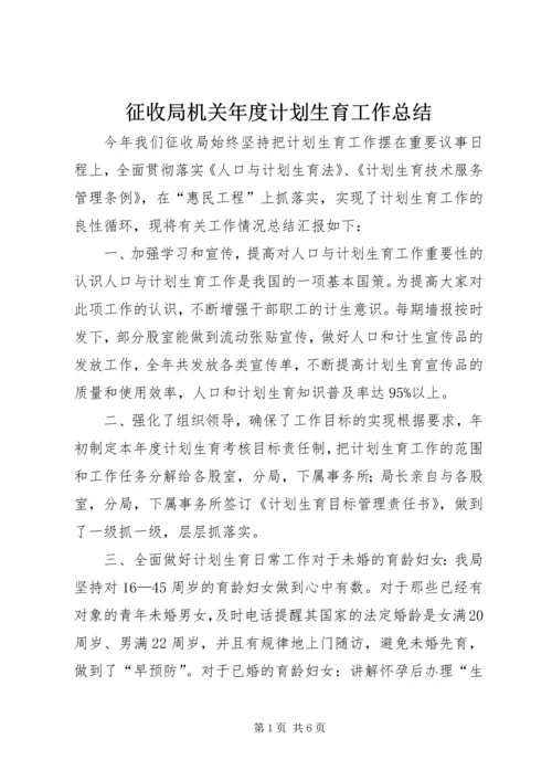 征收局机关年度计划生育工作总结.docx