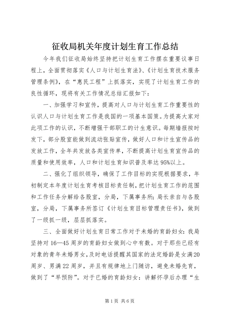 征收局机关年度计划生育工作总结.docx