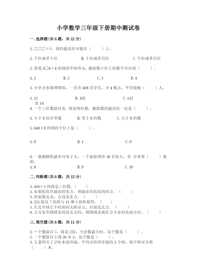 小学数学三年级下册期中测试卷【突破训练】.docx