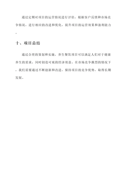 养生餐饮项目策划书