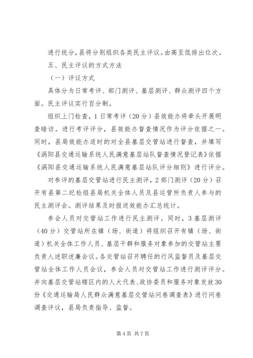 交管站民主评议指导方案.docx