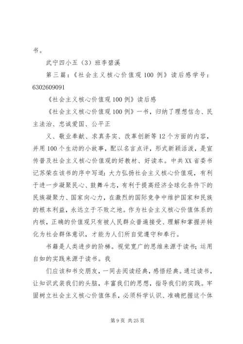社会主义核心价值观100例读后感.docx