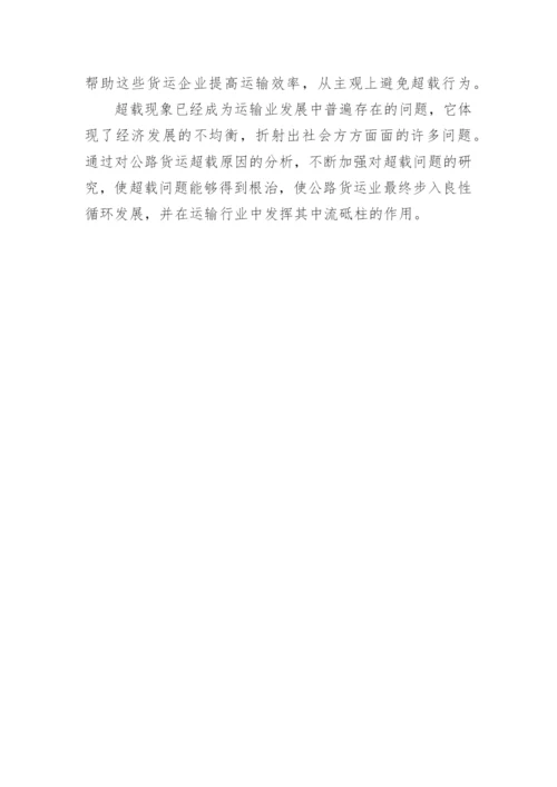 从经济学角度探析公路货运超载原因论文.docx