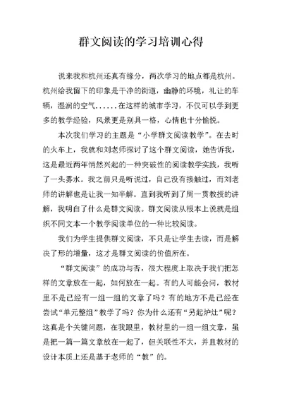 群文阅读的学习培训心得