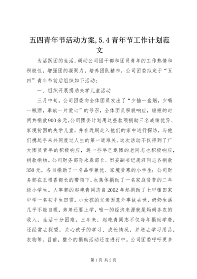 五四青年节活动方案,5.docx