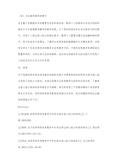 技师学院体育教学中对学生职业核心能力的培养.docx