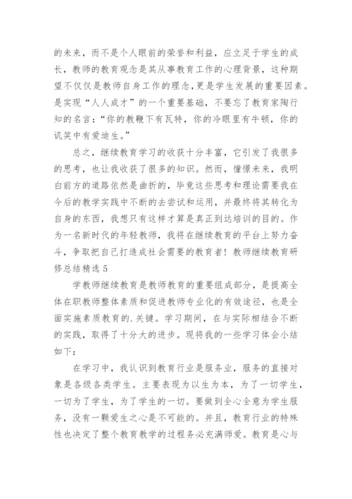 2024教师继续教育研修总结_1.docx