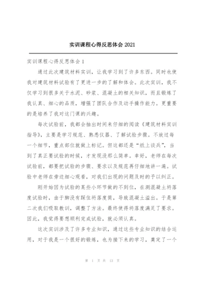 实训课程心得反思体会2021.docx