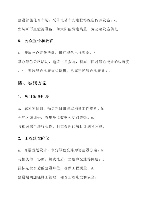 绿色公路廊道建设实施方案