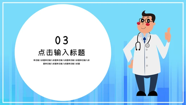 蓝色卡通医疗工作汇报通用PPT模板