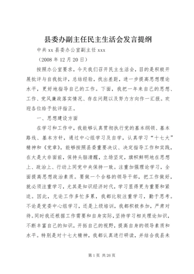 县委办副主任民主生活会发言提纲.docx