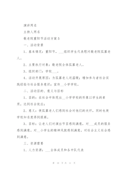 敬老院重阳节活动方案范文五篇.docx