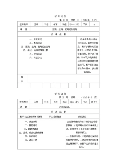 高中体育实习听课记录12篇