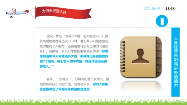 人脉经营实务公司企业员工培训PPT课件