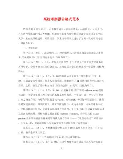 2023年高校考察报告格式范本.docx