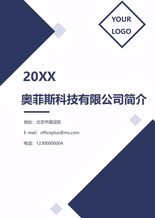 公司简介介绍word模板