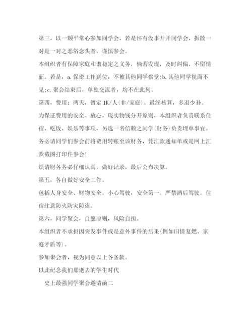 精编之史上最强同学聚会邀请函范文.docx