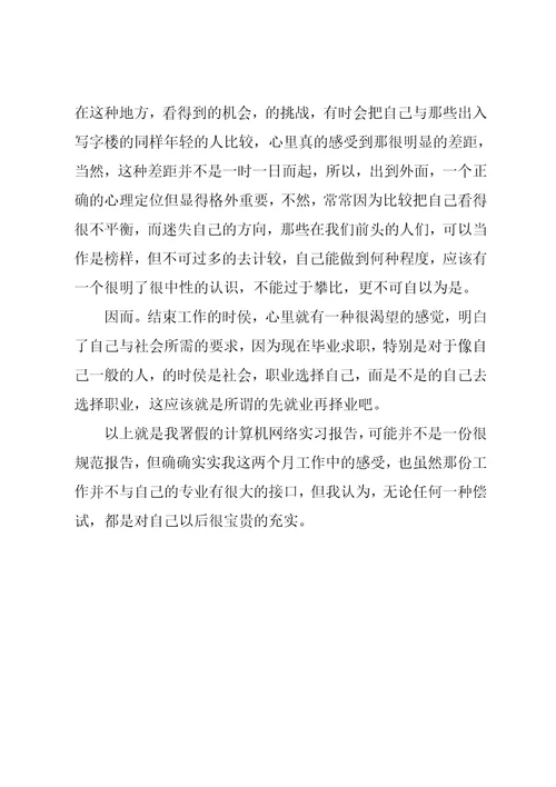 暑假计算机系网络实习报告3000字