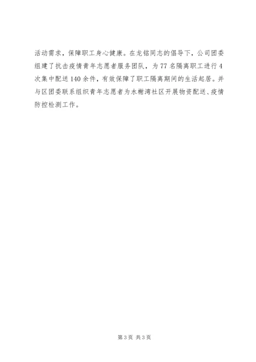 公司工会主席抗击新型冠状病毒肺炎疫情先进个人事迹材料.docx