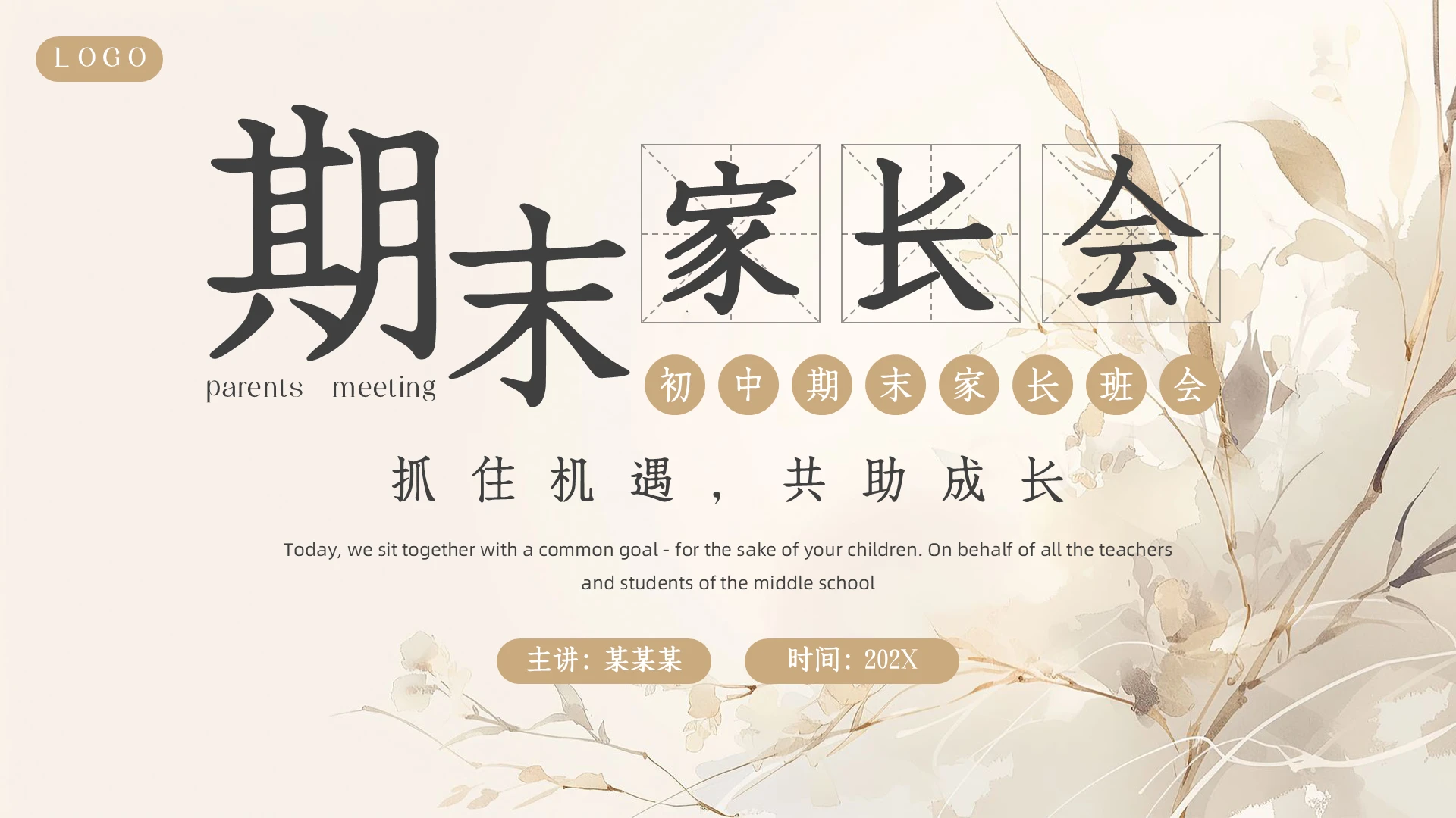 棕色浅色中国风水彩水墨初中期末家长会PPT模板