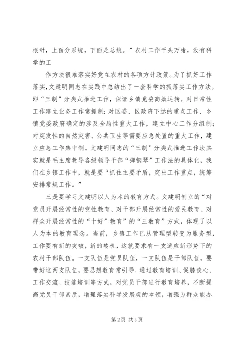 学习文建明工作法学习心得 (3).docx