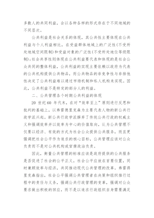 对公共管理活动中公共利益的认识和思考的论文.docx