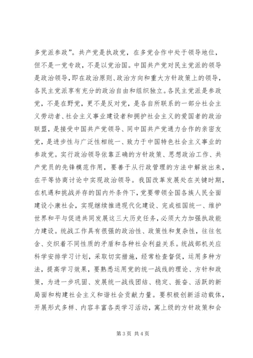 关于统一战线和构建和谐社会的一点思考 (7).docx