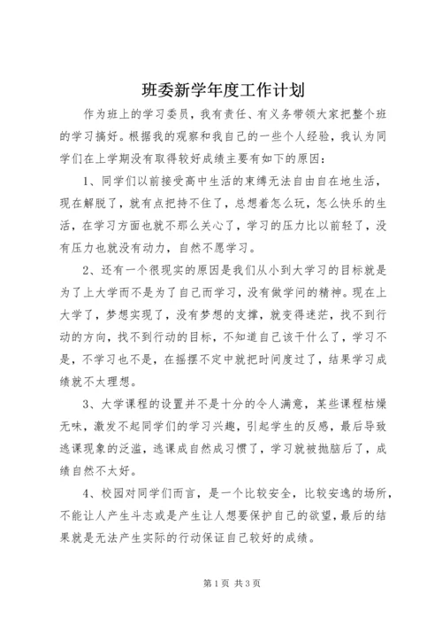 班委新学年度工作计划 (2).docx